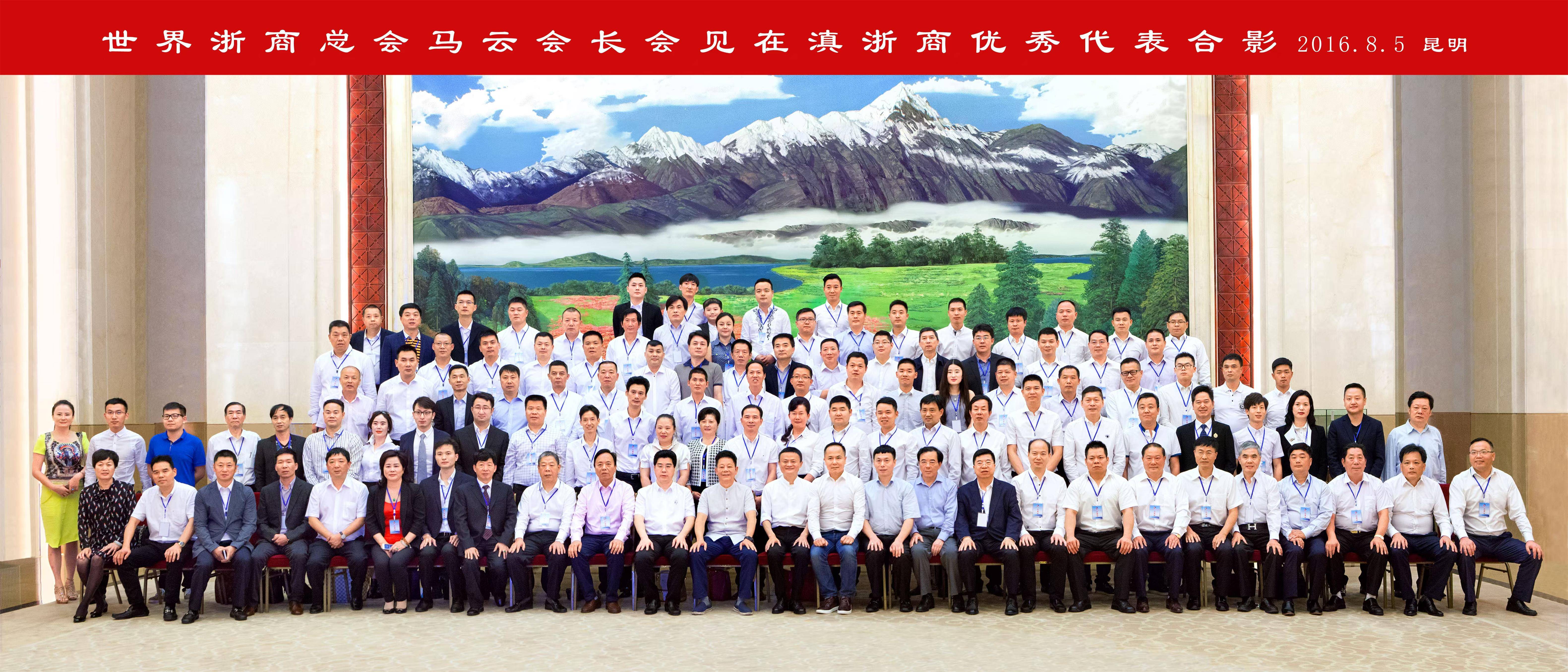 马云会见在滇浙商代表团 - 昆明晨风视觉合影拍摄案例