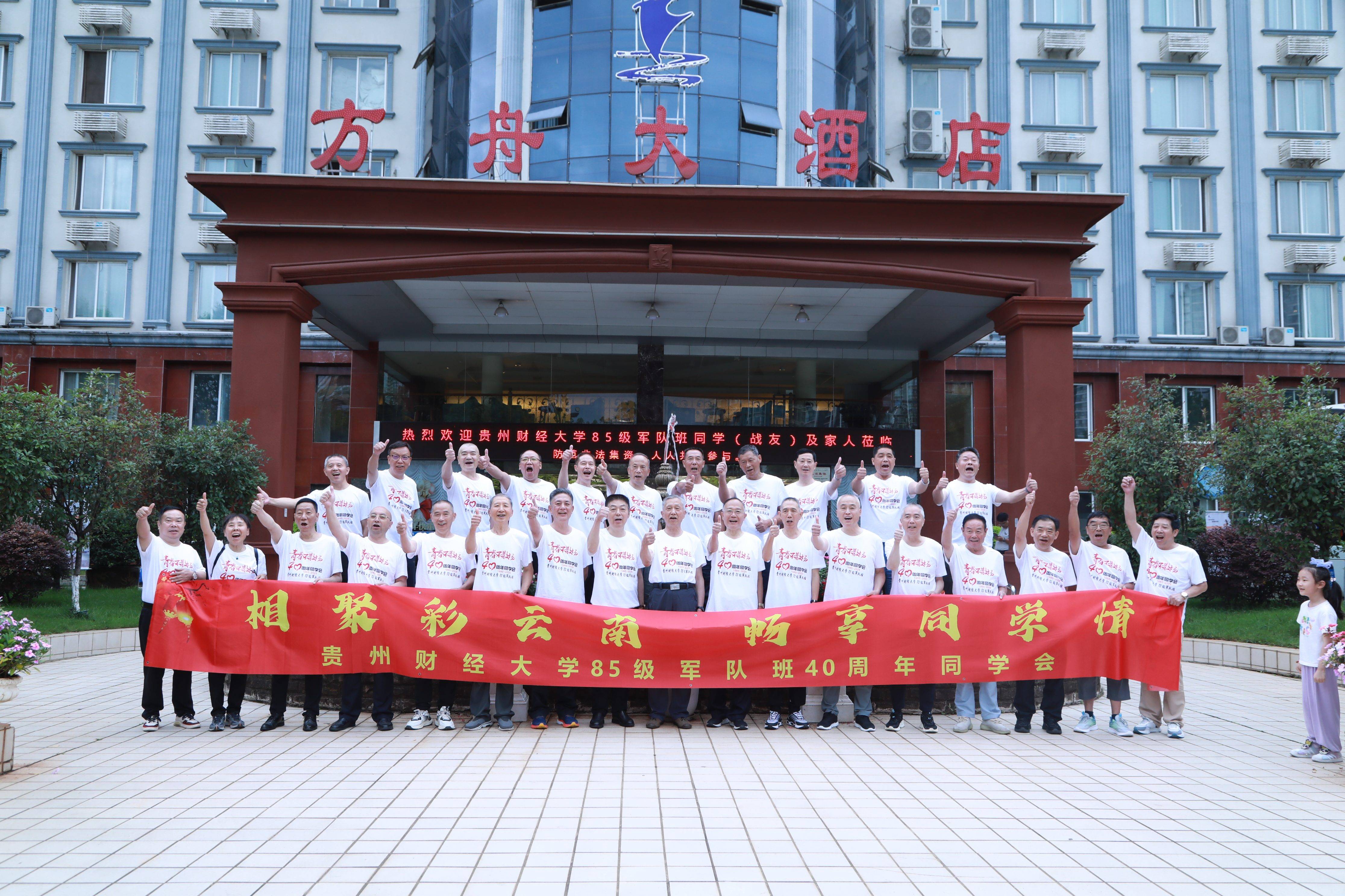 贵州财经大学85级军队班同学会-1