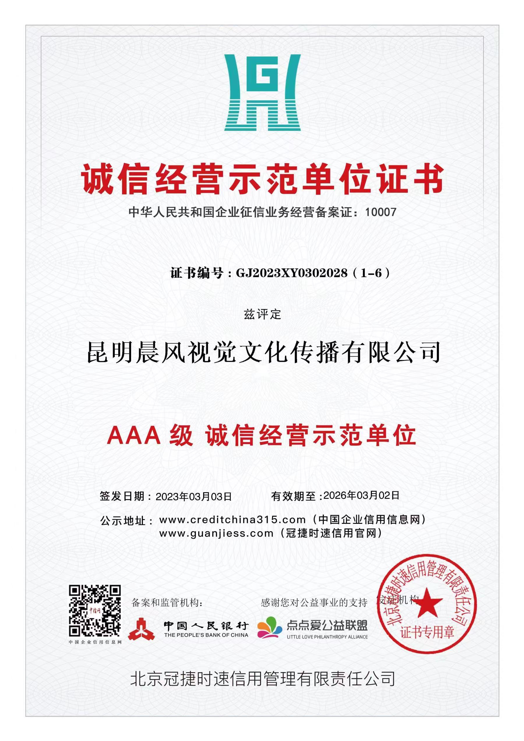 诚信经营示范单位
