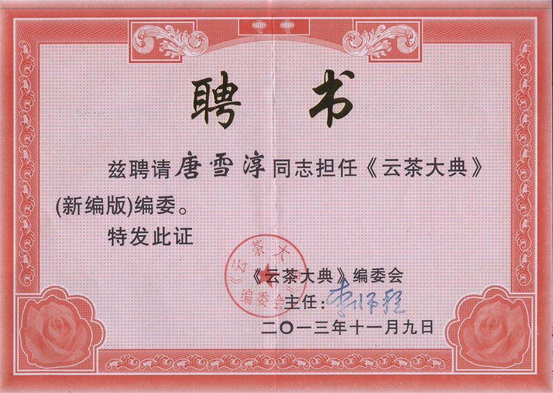 《云茶大典》编委聘书
