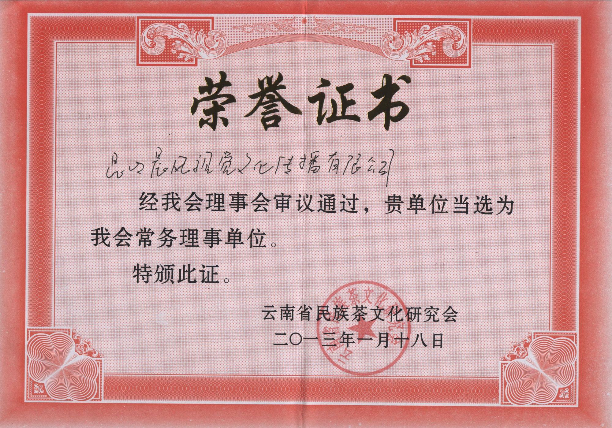 云南省民族茶文化研究会·常务理事单位