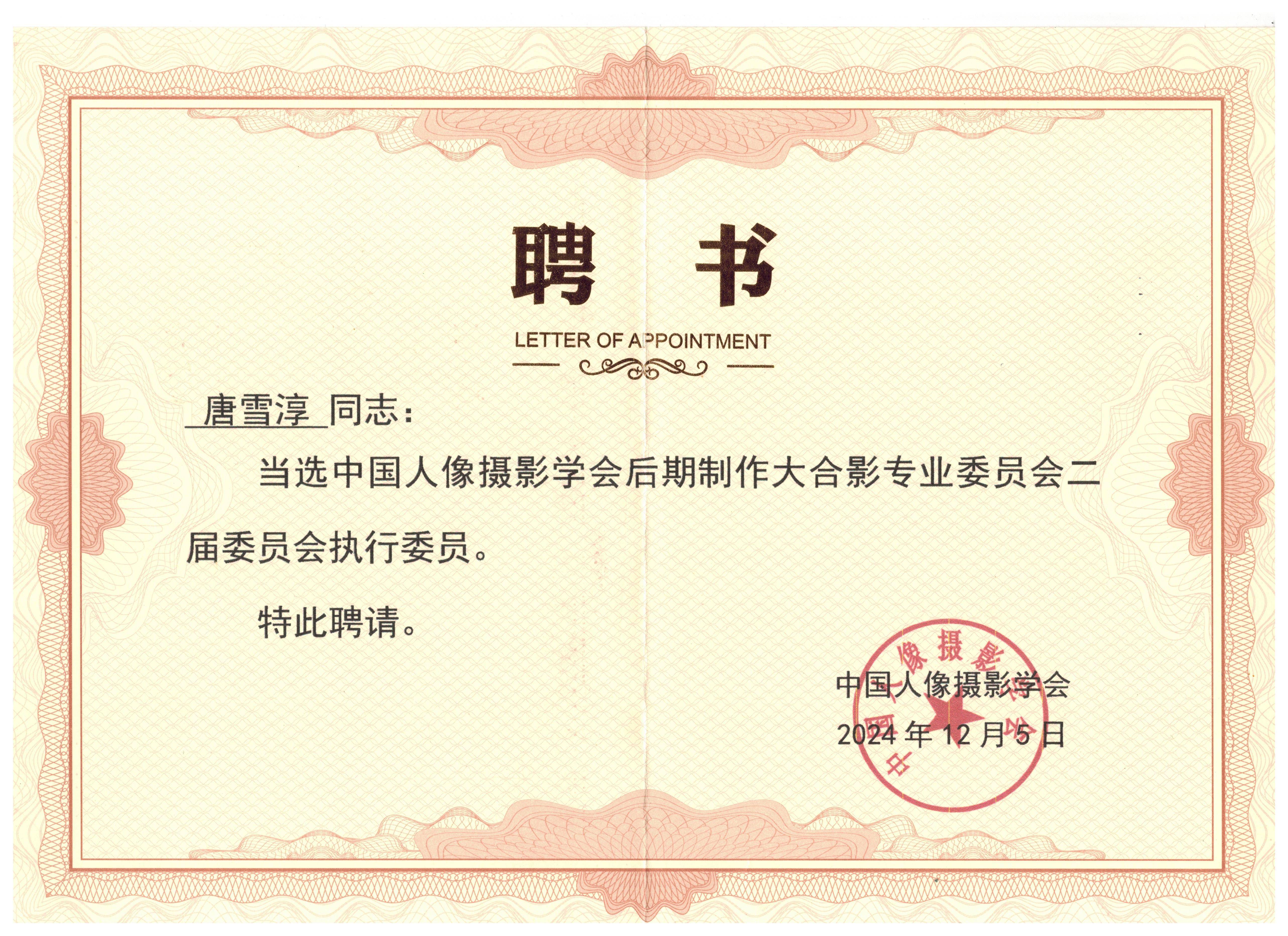 中国人像摄影学会·后期制作大合影专业委员会执行委员