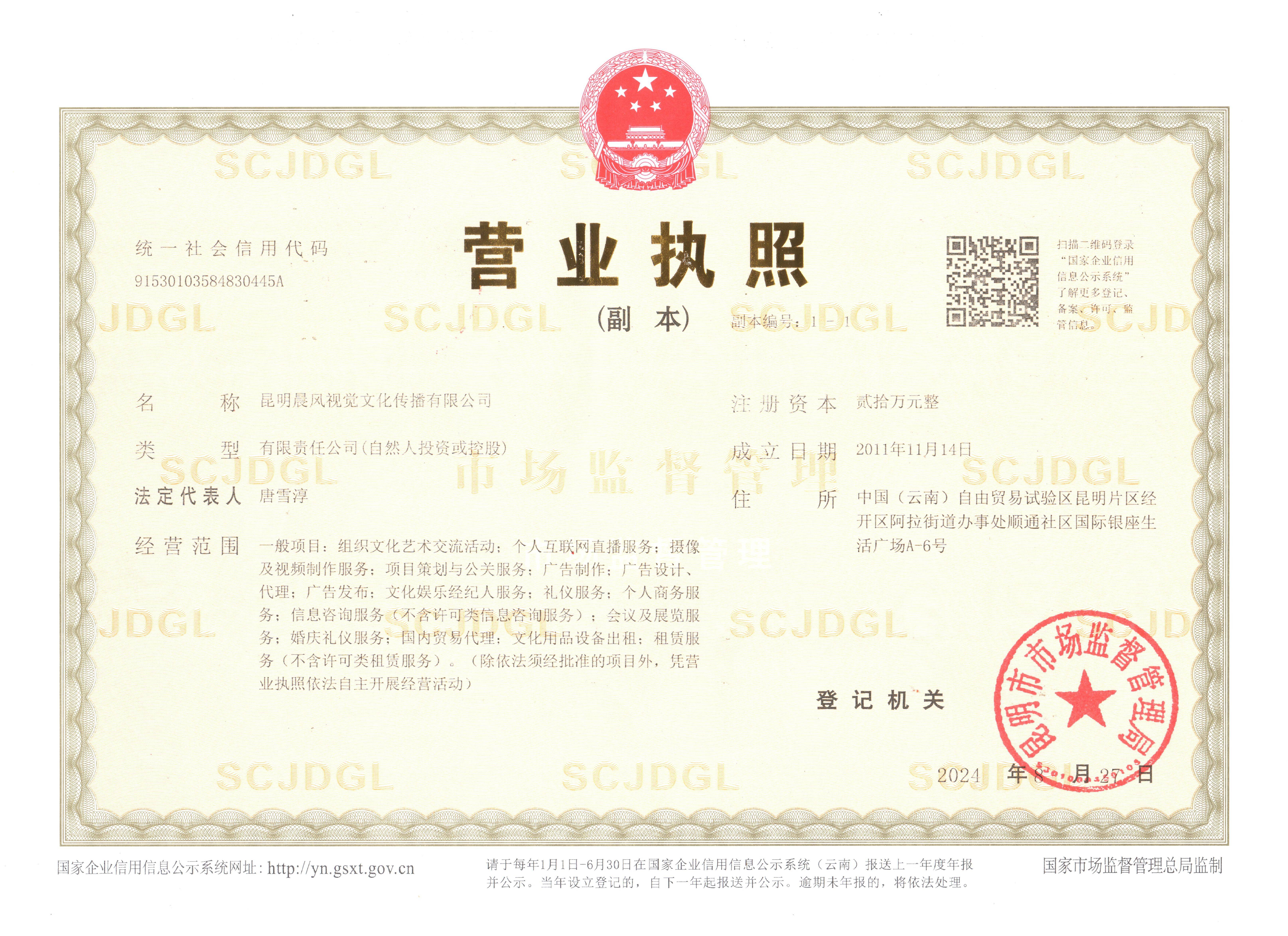 昆明晨风视觉文化传播有限公司营业执照
